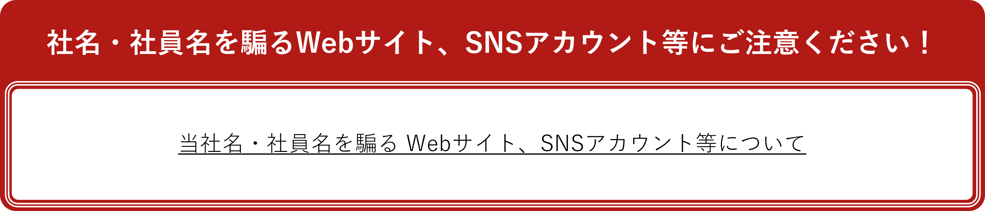 セキュリティ注意喚起